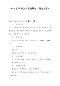 2023年38妇女节活动策划（精选8篇）