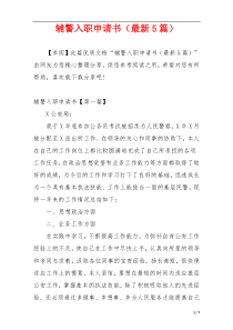 辅警入职申请书（最新5篇）