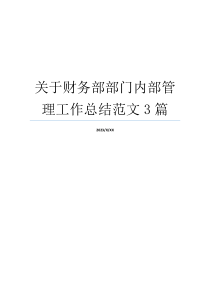 关于财务部部门内部管理工作总结范文3篇