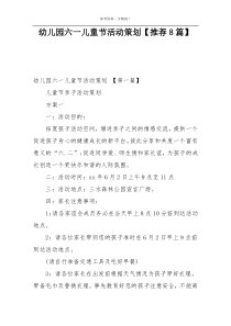 幼儿园六一儿童节活动策划【推荐8篇】