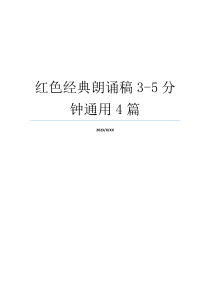 红色经典朗诵稿3-5分钟通用4篇