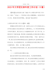2023年大学团支部年度工作计划（5篇）