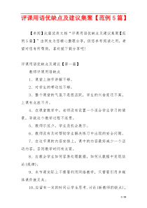 评课用语优缺点及建议集聚【范例5篇】