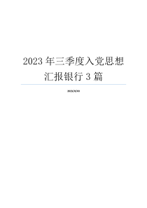 2023年三季度入党思想汇报银行3篇