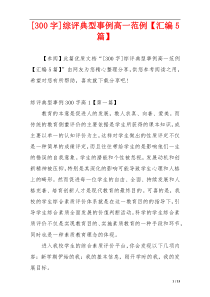 [300字]综评典型事例高一范例【汇编5篇】