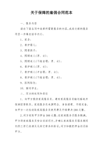 关于保姆的雇佣合同范本