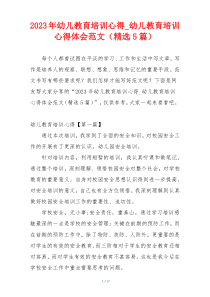 2023年幼儿教育培训心得_幼儿教育培训心得体会范文（精选5篇）