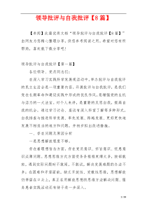 领导批评与自我批评【8篇】