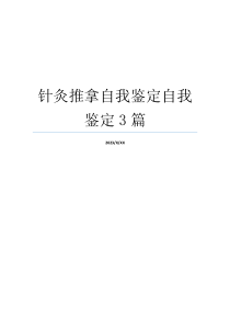 针灸推拿自我鉴定自我鉴定3篇