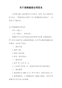 关于保姆雇佣合同范本