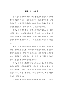 医院改造工作总结