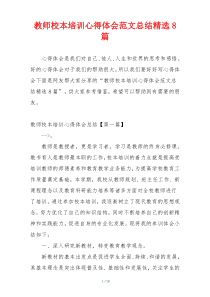 教师校本培训心得体会范文总结精选8篇