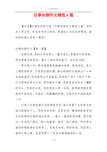 往事如烟作文精选4篇