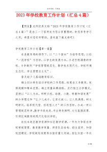 2023年学校教育工作计划（汇总4篇）