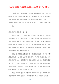 2023年幼儿教育心得体会范文（8篇）