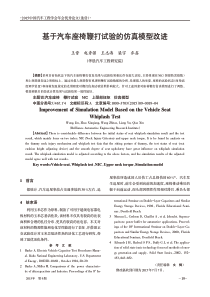 基于汽车座椅鞭打试验的仿真模型改进