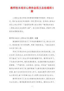 教师校本培训心得体会范文总结通用5篇