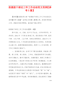 拟提拔干部近三年工作总结范文范例【参考5篇】