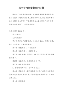 关于公司间借款合同3篇