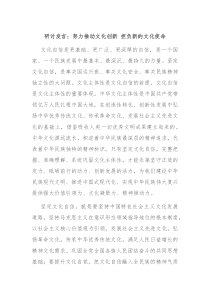 研讨发言努力推动文化创新担负新的文化使命