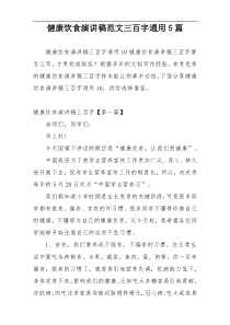 健康饮食演讲稿范文三百字通用5篇