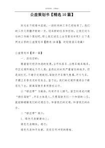 公益策划书【精选10篇】