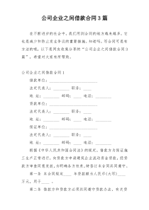 公司企业之间借款合同3篇