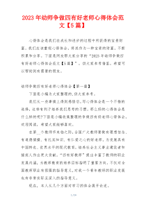 2023年幼师争做四有好老师心得体会范文【5篇】