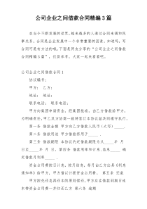 公司企业之间借款合同精编3篇