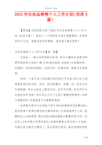 2023年化妆品销售个人工作计划（优质8篇）