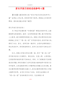 家长开放日活动总结参考4篇