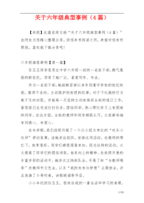 关于六年级典型事例（4篇）