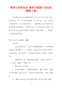 教师计划和总结_教师节感恩计划总结（最新8篇）