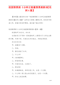 校园情景剧 5分钟正能量情景剧剧本【范例4篇】
