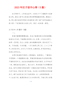 2023年庄子读书心得（5篇）