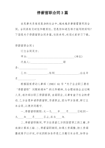 停薪留职合同3篇