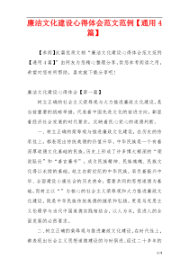 廉洁文化建设心得体会范文范例【通用4篇】