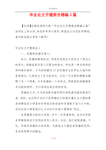毕业论文开题报告精编3篇