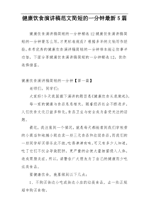 健康饮食演讲稿范文简短的一分钟最新5篇