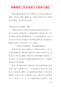 消费帮扶工作总结范文【范例5篇】