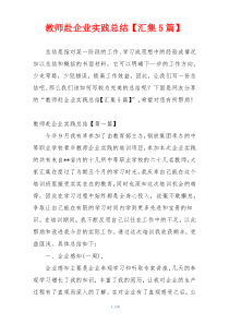 教师赴企业实践总结【汇集5篇】