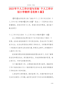 2023年个人工作计划与目标 个人工作计划小学教师【范例5篇】