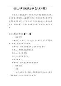 征文大赛活动策划书【实用5篇】