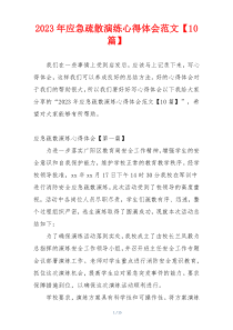 2023年应急疏散演练心得体会范文【10篇】