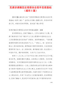 党课讲课稿坚定理想信念筑牢思想基础（通用5篇）