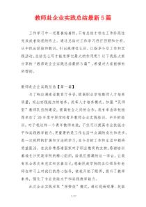 教师赴企业实践总结最新5篇