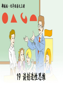 初中语文【9年级上】19 谈创造性思维 (33)