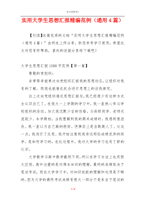 实用大学生思想汇报精编范例（通用4篇）