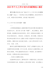 2023年个人工作计划与目标【精选4篇】