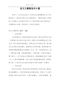 征文大赛策划书8篇